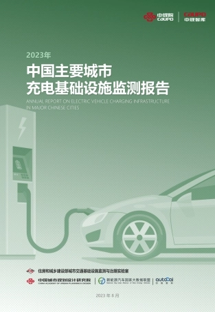 2023年中国主要城市充电基础设施监测报告-中规院-2023.8-39页