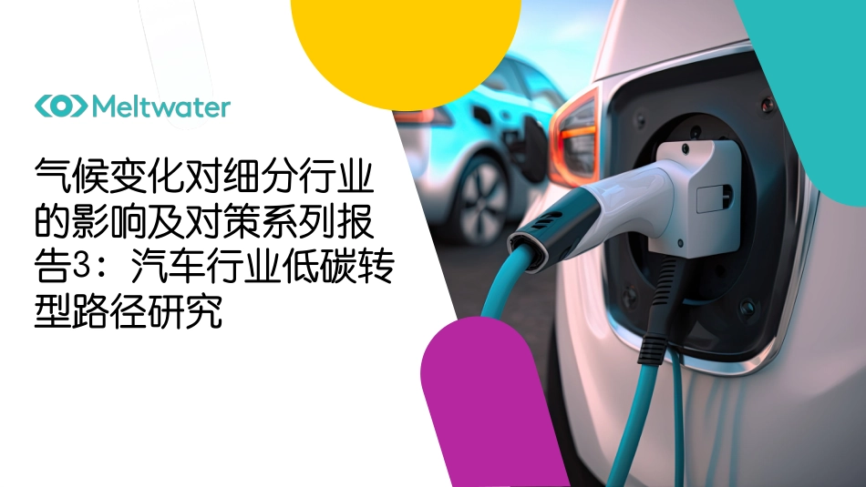 2023气候变化对细分行业的影响及对策系列报告3：汽车行业低碳转型路径研究-融文_第1页