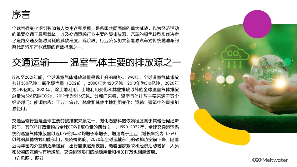 2023气候变化对细分行业的影响及对策系列报告3：汽车行业低碳转型路径研究-融文_第2页