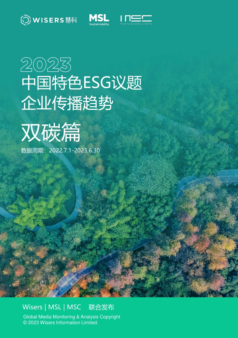 2023中国特色ESG议题企业传播趋势（双碳篇）_第1页