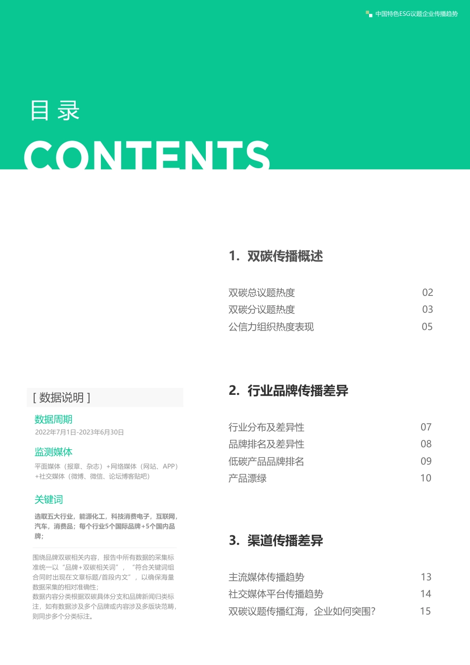 2023中国特色ESG议题企业传播趋势（双碳篇）_第2页