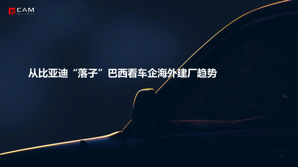 CAM：从比亚迪“落子”巴西看车企海外建厂趋势_第1页