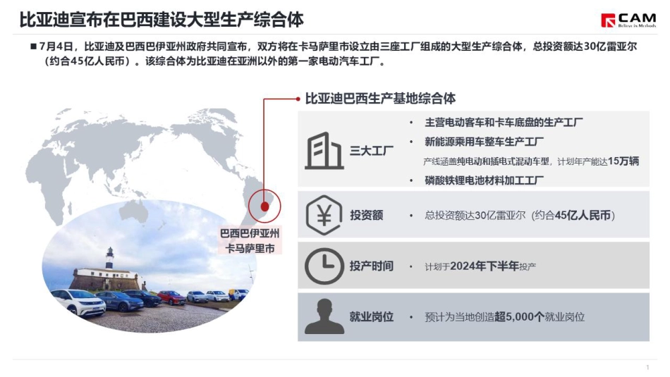 CAM：从比亚迪“落子”巴西看车企海外建厂趋势_第2页