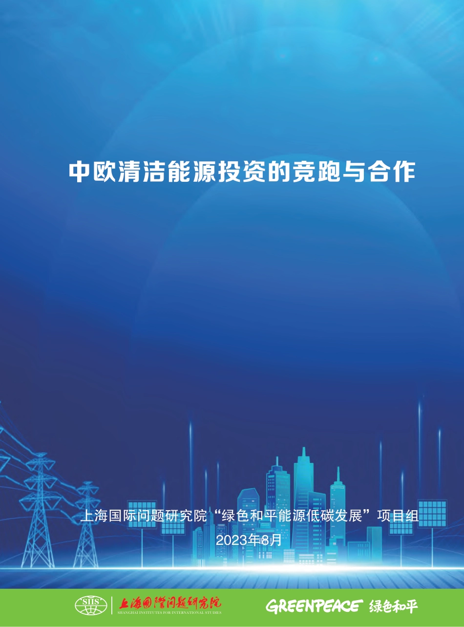 2023中欧清洁能源投资的竞跑与合作报告--上海国际问题研究院&绿色和平_第1页