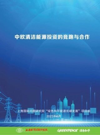 2023中欧清洁能源投资的竞跑与合作报告--上海国际问题研究院&绿色和平