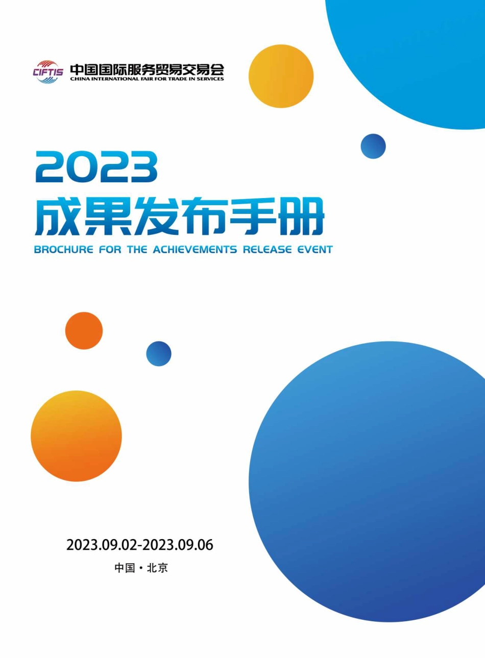 2023年服贸会成果发布手册_第1页