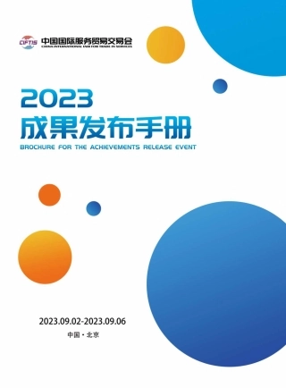 2023年服贸会成果发布手册