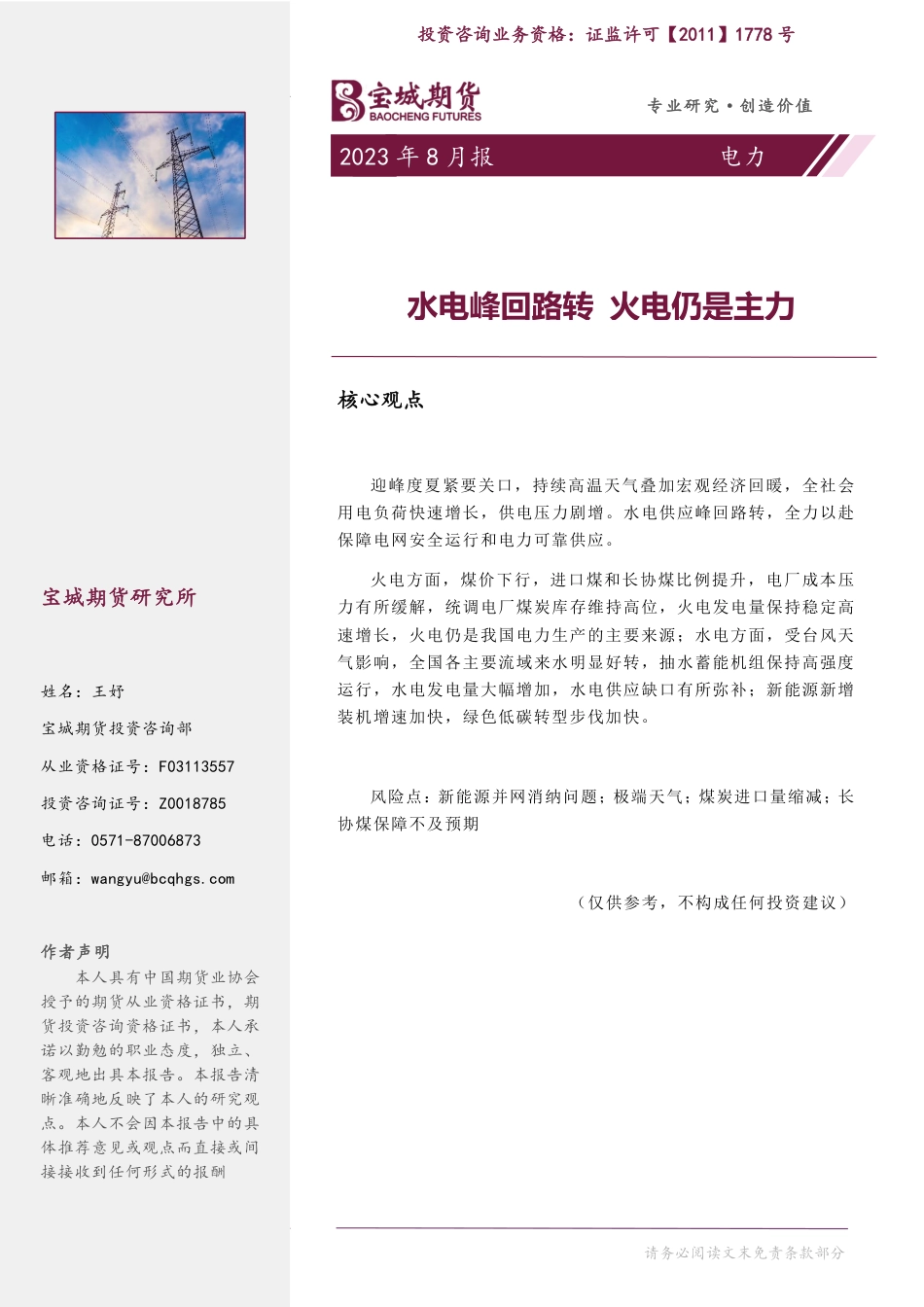 宝城期货：水电峰回路转，火电仍是主力_第1页