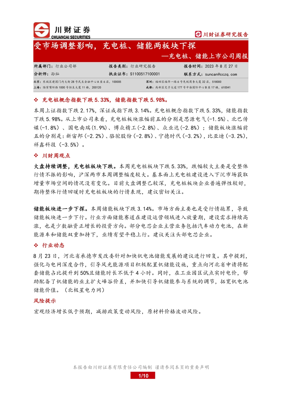 川财证券：充电桩、储能上市公司周报：受市场调整影响，充电桩、储能两板块下探_第1页