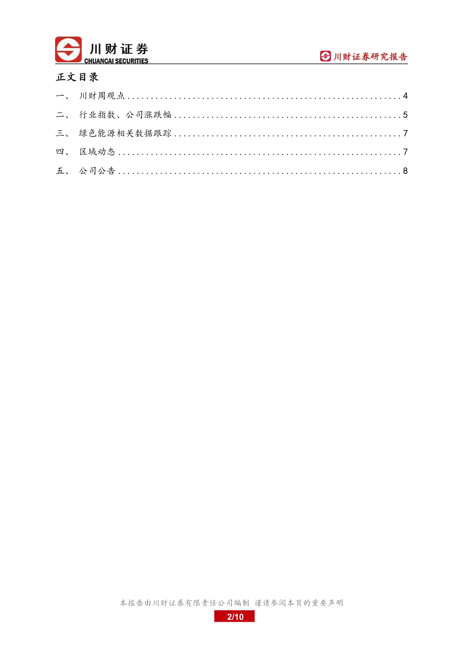 川财证券：充电桩、储能上市公司周报：受市场调整影响，充电桩、储能两板块下探_第2页