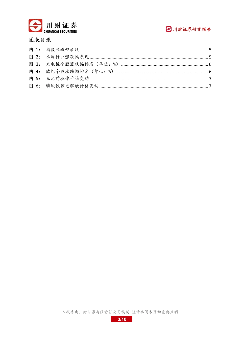 川财证券：充电桩、储能上市公司周报：受市场调整影响，充电桩、储能两板块下探_第3页