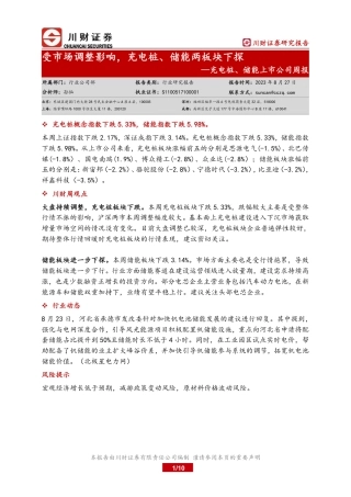 川财证券：充电桩、储能上市公司周报：受市场调整影响，充电桩、储能两板块下探