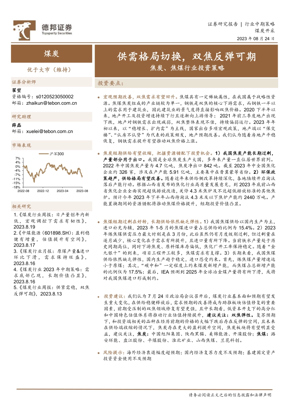 德邦证券：焦炭、焦煤行业投资策略-供需格局切换，双焦反弹可期_第1页