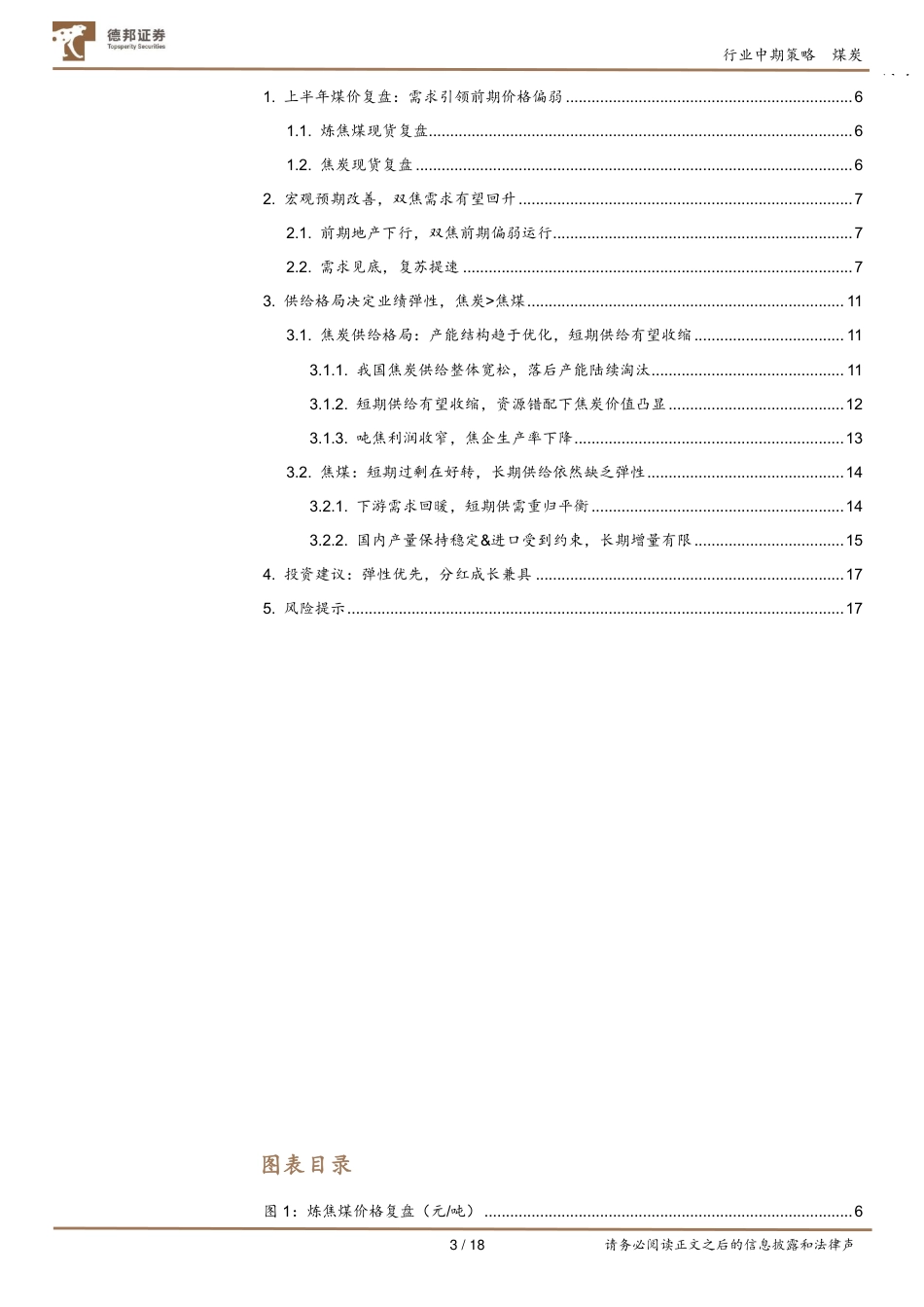 德邦证券：焦炭、焦煤行业投资策略-供需格局切换，双焦反弹可期_第3页
