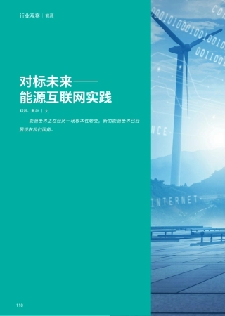 对标未来-能源互联网实践--埃森哲
