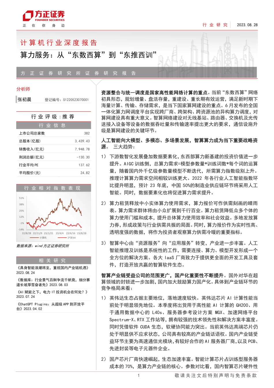 方正证券：算力服务，从“东数西算”到“东推西训”_第1页
