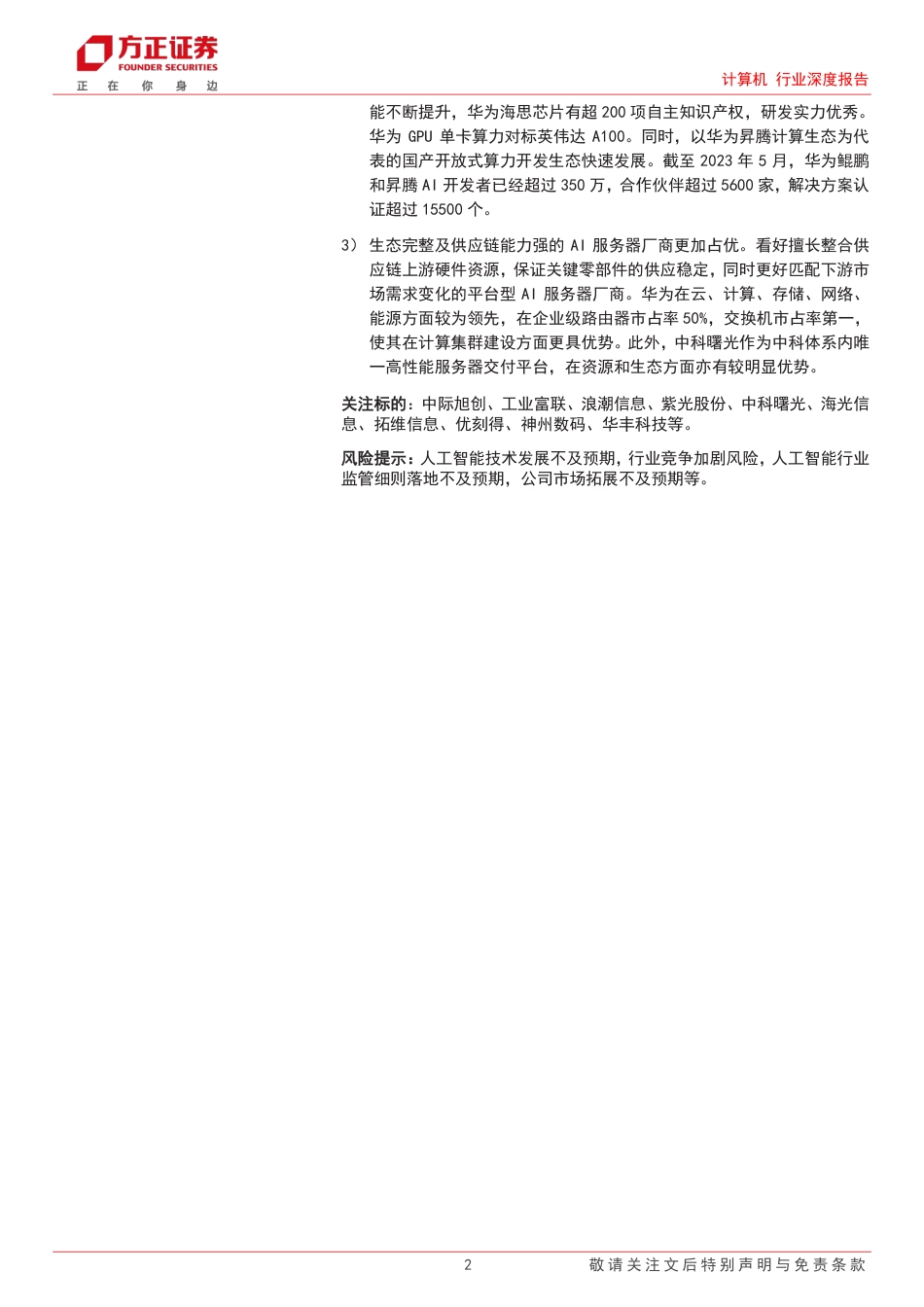 方正证券：算力服务，从“东数西算”到“东推西训”_第2页