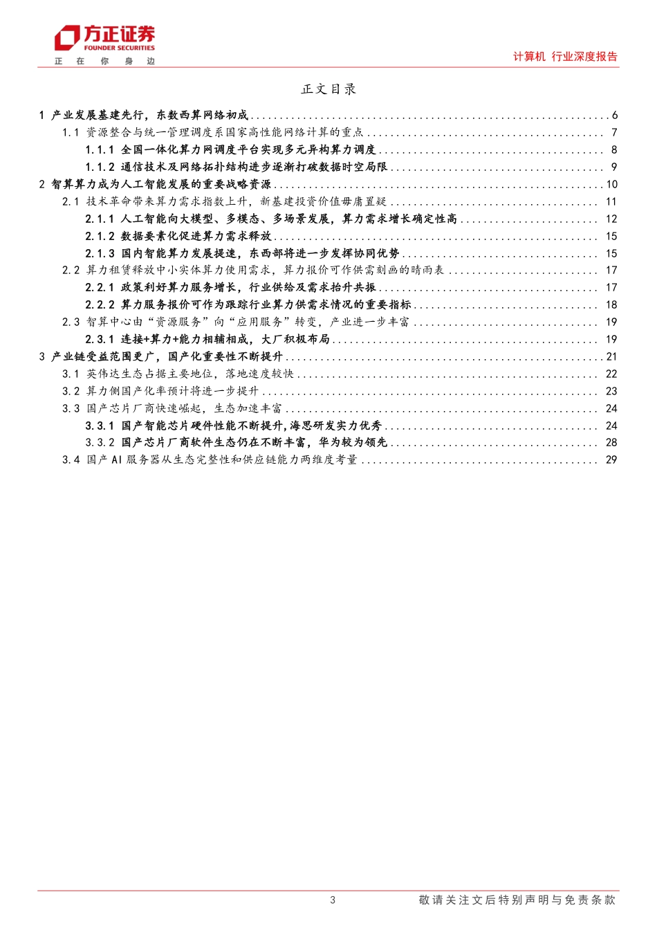 方正证券：算力服务，从“东数西算”到“东推西训”_第3页