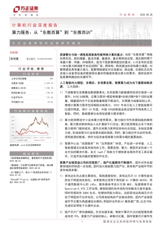 方正证券：算力服务，从“东数西算”到“东推西训”