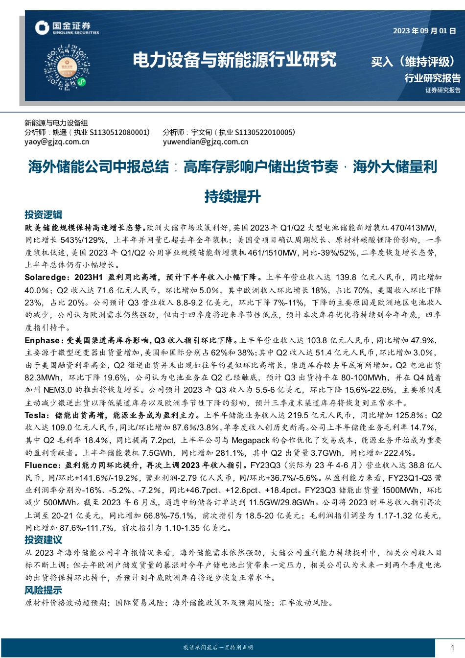 国金证券：海外储能公司中报总结：高库存影响户储出货节奏，海外大储量利持续提升_第1页