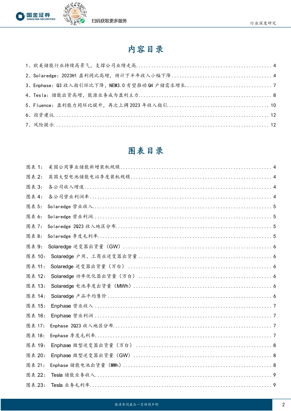 国金证券：海外储能公司中报总结：高库存影响户储出货节奏，海外大储量利持续提升_第2页