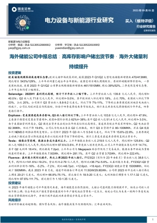 国金证券：海外储能公司中报总结：高库存影响户储出货节奏，海外大储量利持续提升