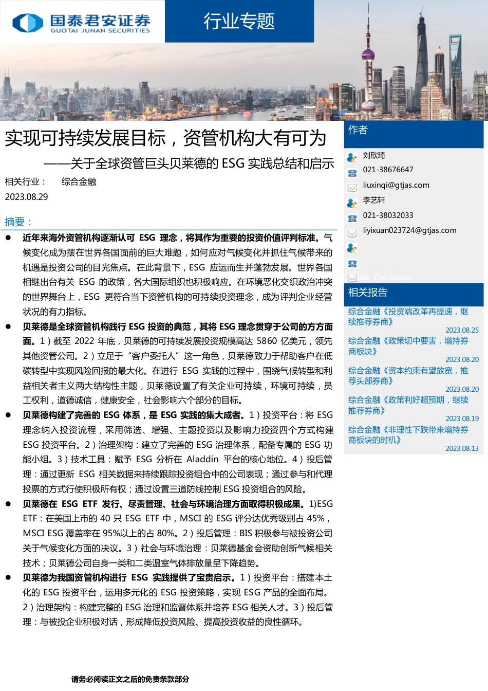国泰君安：关于全球资管巨头贝莱德的ESG实践总结和启示，实现可持续发展目标，资管机构大有可为_第1页