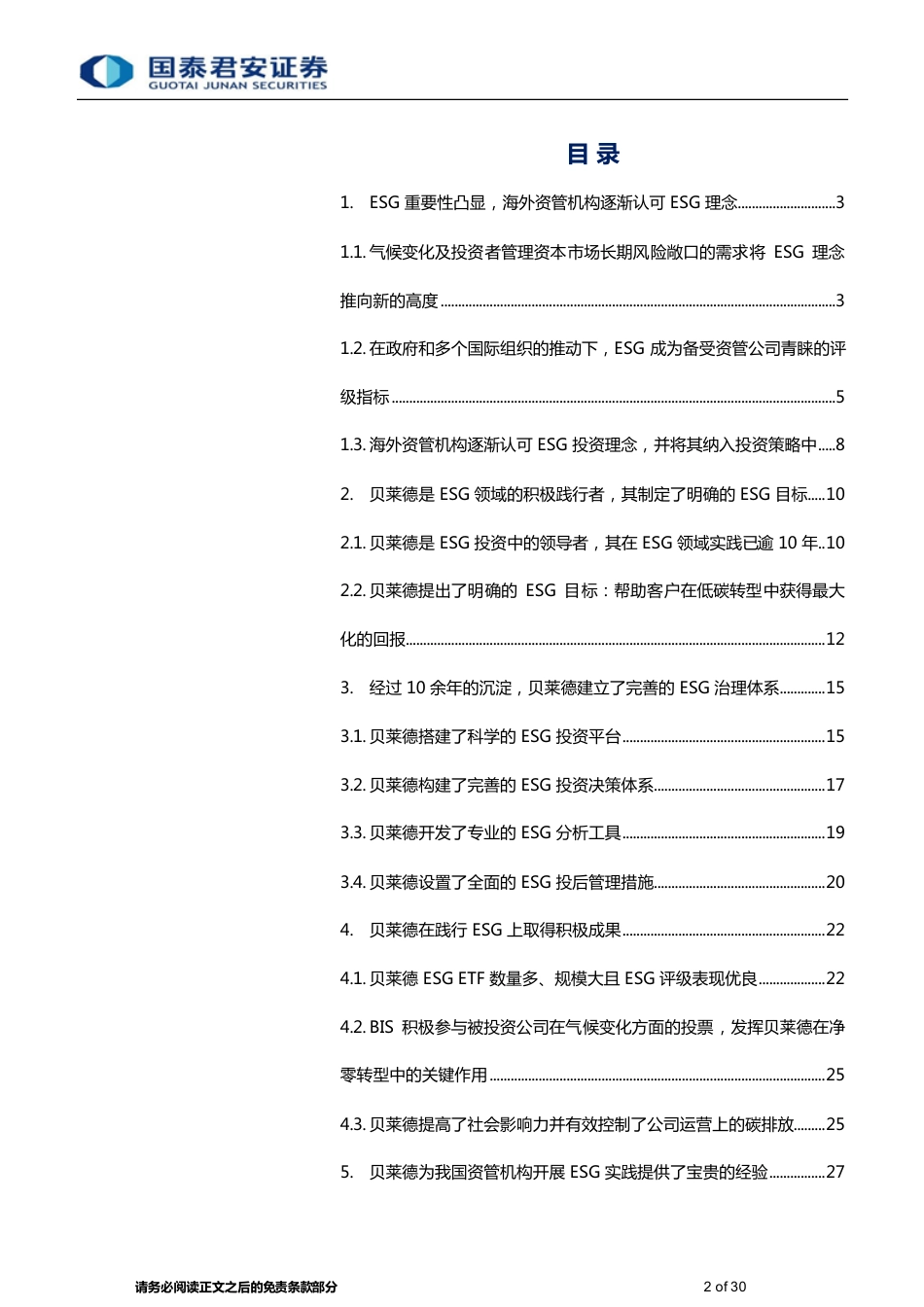 国泰君安：关于全球资管巨头贝莱德的ESG实践总结和启示，实现可持续发展目标，资管机构大有可为_第2页