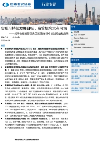 国泰君安：关于全球资管巨头贝莱德的ESG实践总结和启示，实现可持续发展目标，资管机构大有可为