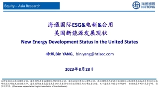 海通国际：美国新能源发展现状