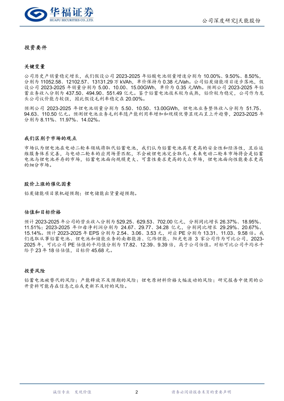 华福证券：铅酸电池龙头，铅炭及锂电储能大有可为_第2页
