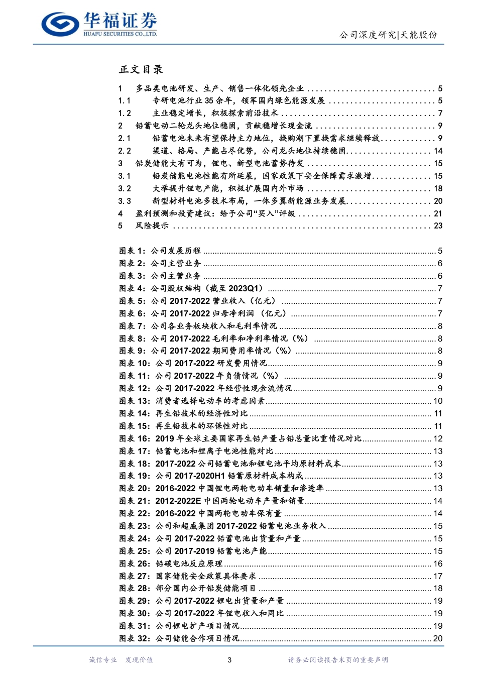 华福证券：铅酸电池龙头，铅炭及锂电储能大有可为_第3页