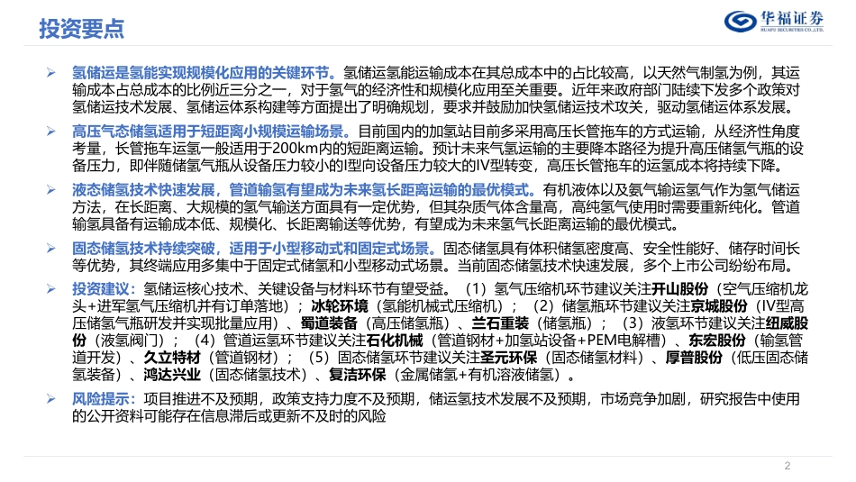 华福证券：氢储运篇，探寻不同场景下氢储运的最优解_第2页