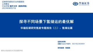 华福证券：氢储运篇，探寻不同场景下氢储运的最优解