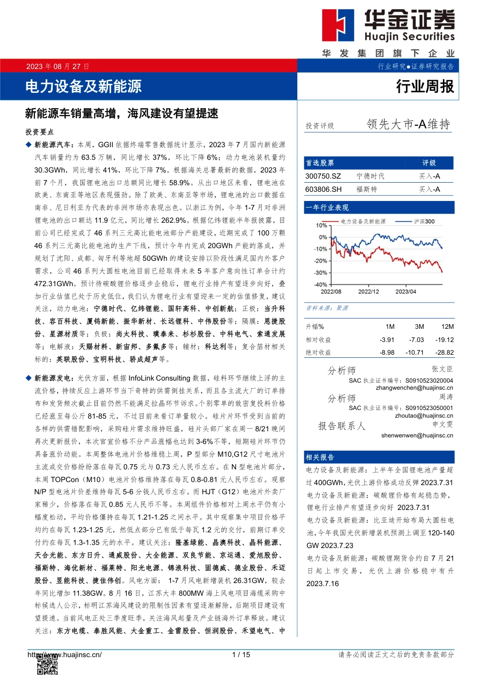 华金证券：新能源车销量高增，海风建设有望提速_第1页