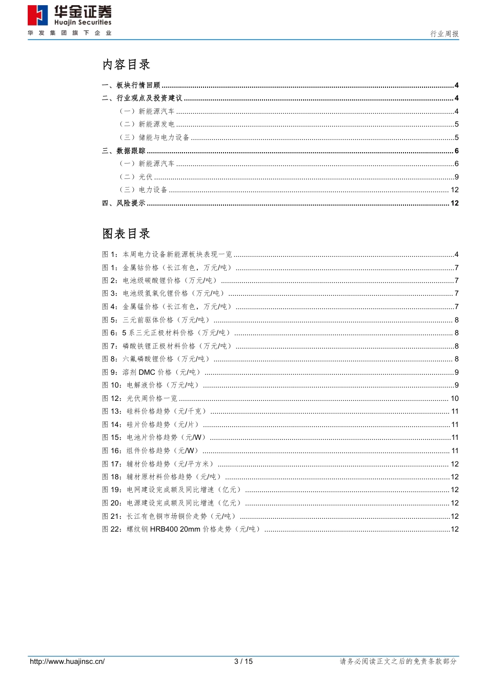 华金证券：新能源车销量高增，海风建设有望提速_第3页