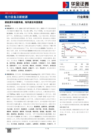 华金证券：新能源车销量高增，海风建设有望提速
