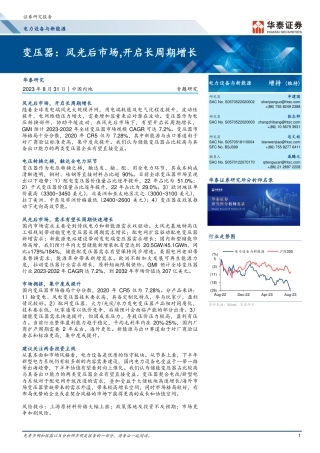 华泰证券：变压器，风光后市场，开启长周期增长