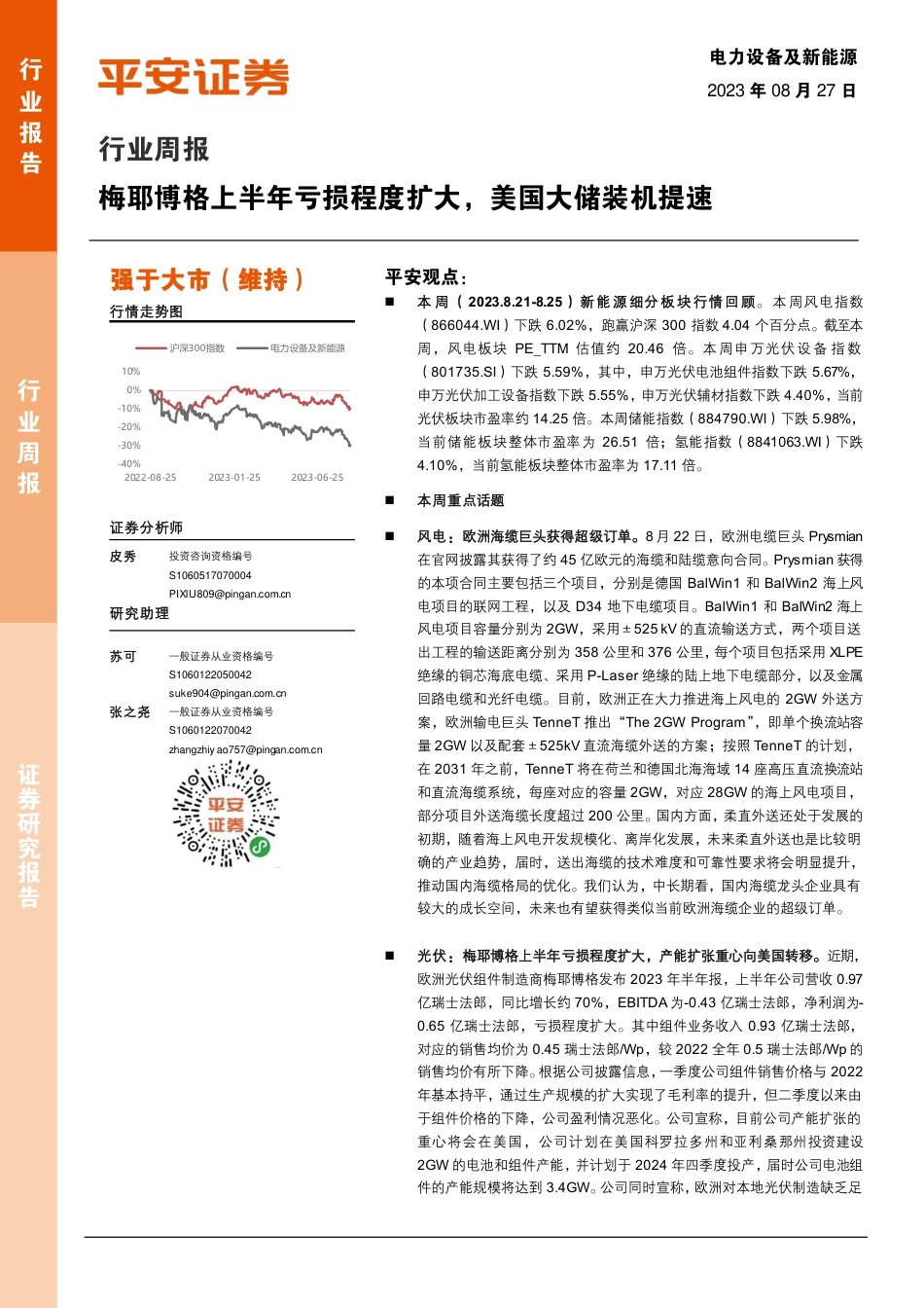 平安证券：梅耶博格上半年亏损程度扩大，美国大储装机提速_第1页