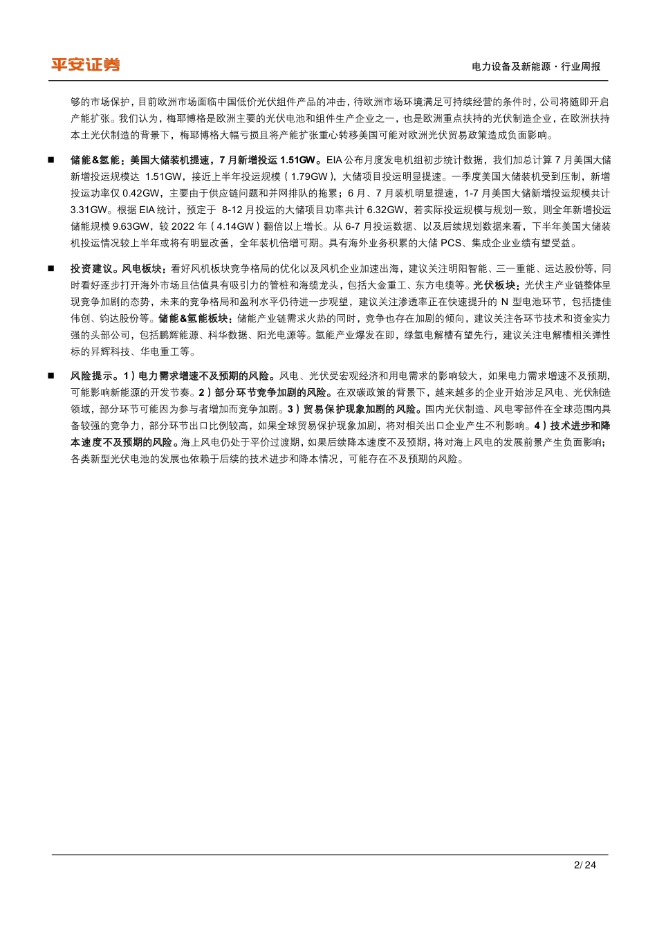 平安证券：梅耶博格上半年亏损程度扩大，美国大储装机提速_第2页