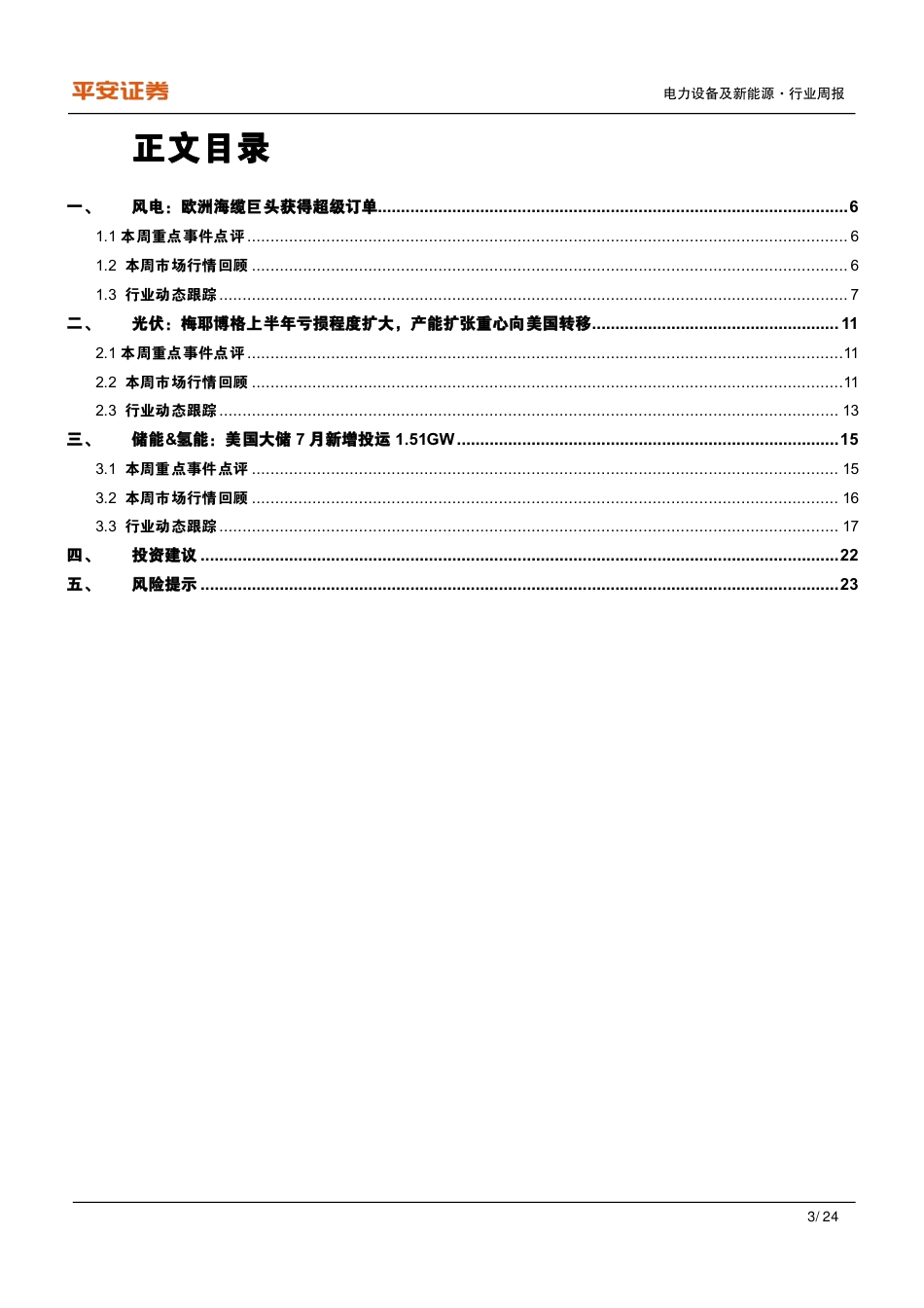 平安证券：梅耶博格上半年亏损程度扩大，美国大储装机提速_第3页