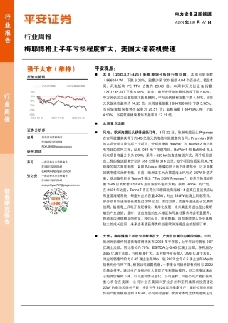 平安证券：梅耶博格上半年亏损程度扩大，美国大储装机提速