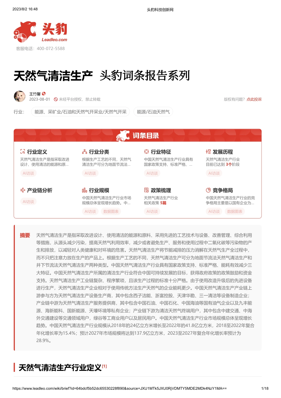 天然气清洁生产 头豹词条报告系列-头豹研究院_第1页