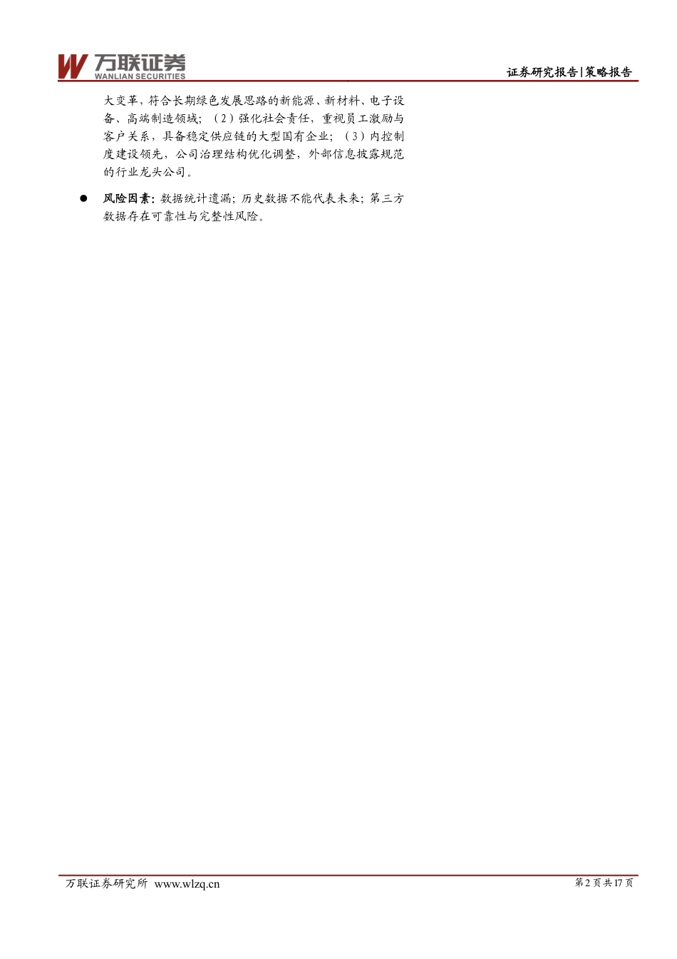 万联证券：把握ESG投资机遇_第2页