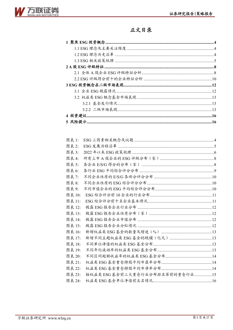 万联证券：把握ESG投资机遇_第3页