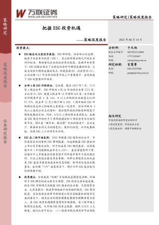 万联证券：把握ESG投资机遇