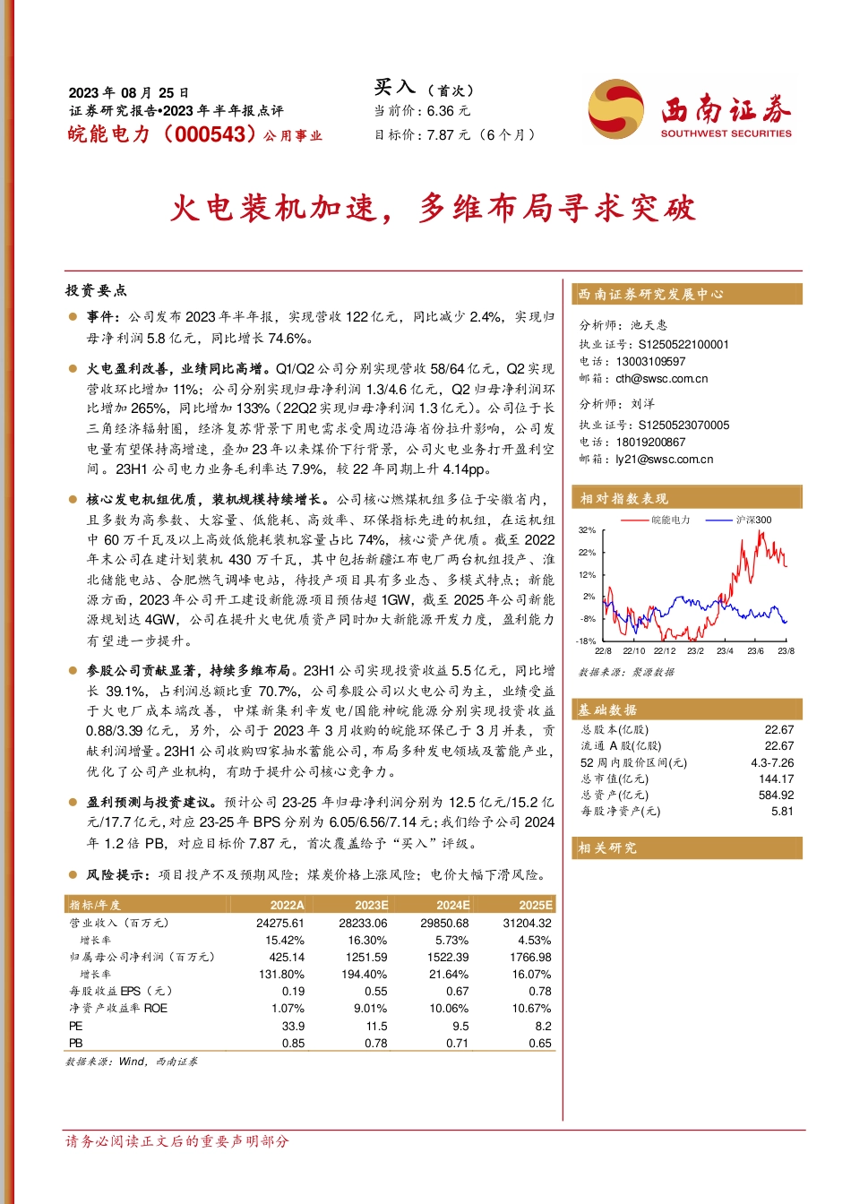 西南证券：火电装机加速，多维布局寻求突破_第1页