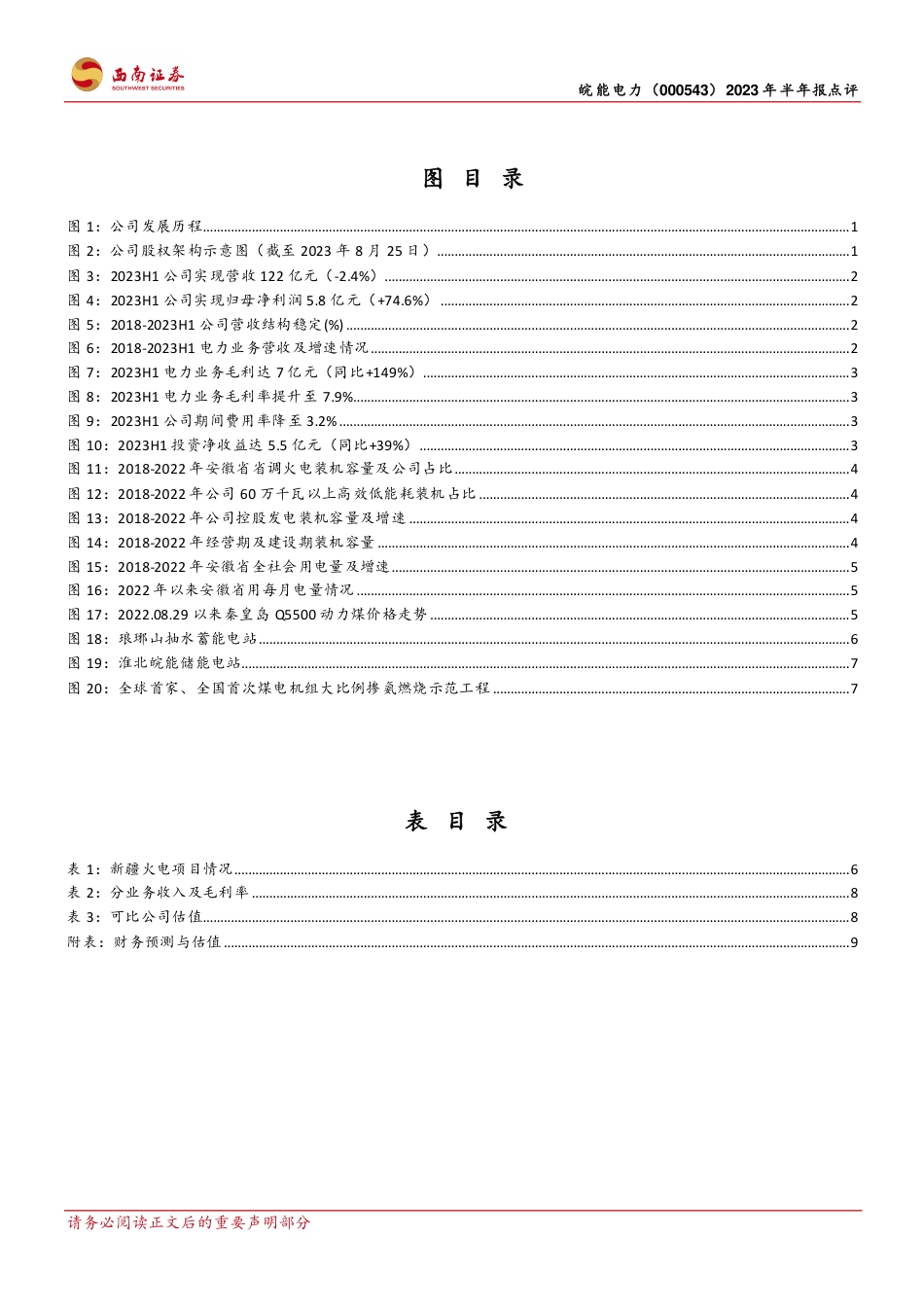 西南证券：火电装机加速，多维布局寻求突破_第3页