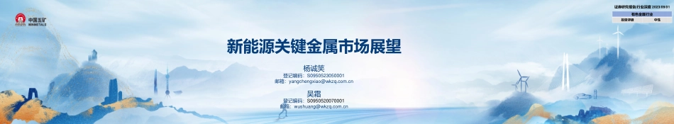 五矿证券：新能源关键金属市场展望_第1页