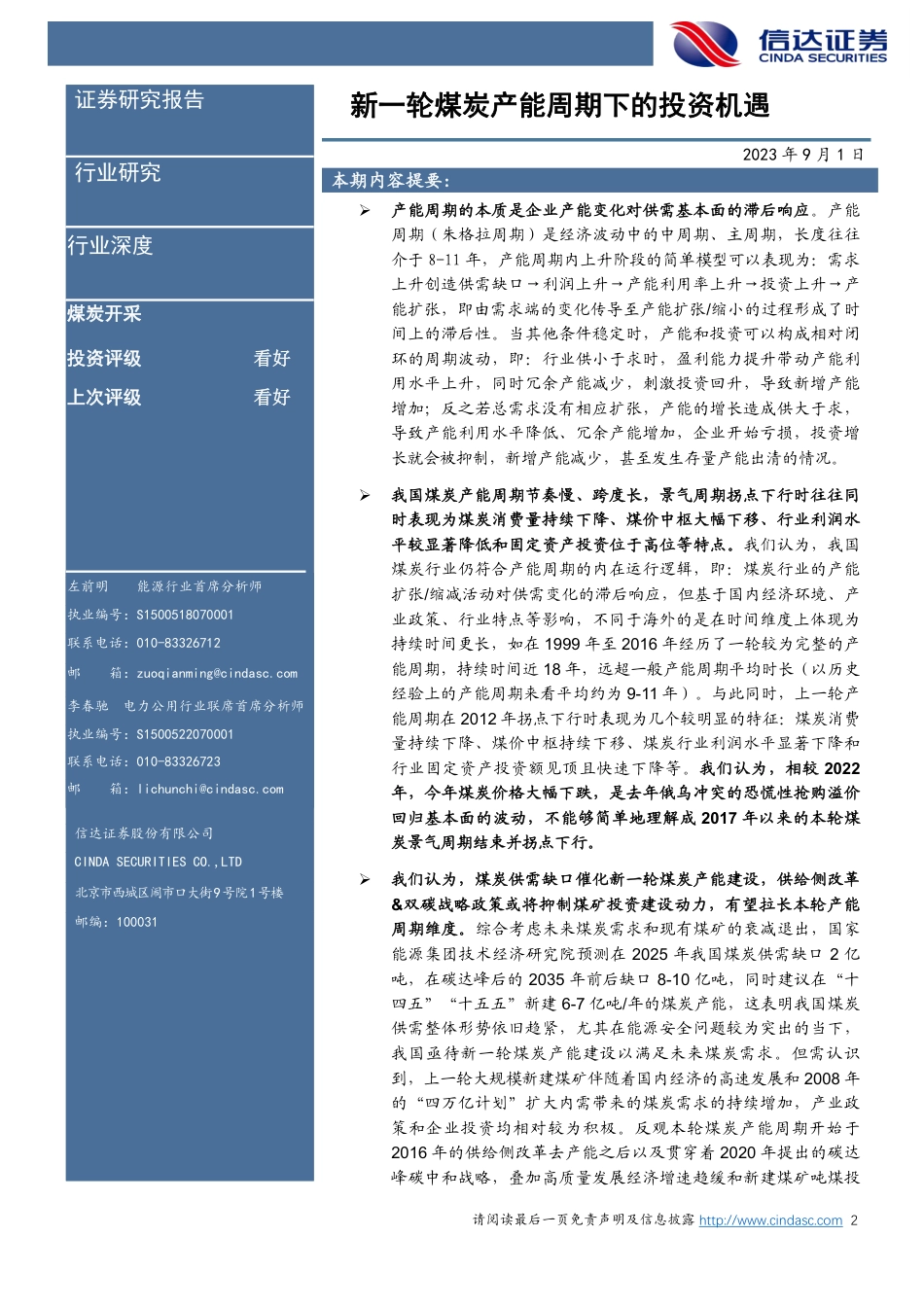 信达证券：新一轮煤炭产能周期下的投资机遇_第2页